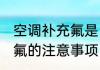 空调补充氟是内机还是外机 空调补充氟的注意事项