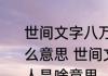 世间文字八万个唯有情字最杀人是什么意思 世间文字八万个唯有情字最杀人是啥意思