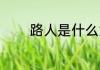 路人是什么意思 路人的含义