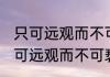 只可远观而不可亵玩焉是什么意思 只可远观而不可亵玩焉怎么解释
