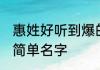 惠姓好听到爆的名字 惠姓好听到爆的简单名字