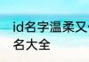 id名字温柔又伤感四字 温柔好听的网名大全