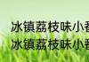 冰镇荔枝味小番茄做法 如何简单地做冰镇荔枝味小番茄