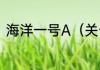 海洋一号A（关于海洋一号A的简述）