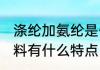 涤纶加氨纶是什么面料 涤纶加氨纶面料有什么特点