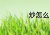 炒怎么写 炒的意思