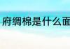 府绸棉是什么面料 府绸棉是哪种面料