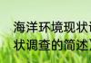 海洋环境现状调查（关于海洋环境现状调查的简述）