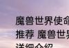 魔兽世界使命召唤任务船在哪里消息推荐 魔兽世界使命召唤任务船在哪里详细介绍