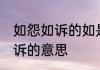 如怨如诉的如是什么意思 词语如怨如诉的意思