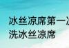冰丝凉席第一次使用怎么清洗 如何清洗冰丝凉席