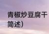 青椒炒豆腐干（关于青椒炒豆腐干的简述）