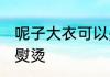 呢子大衣可以熨烫吗 呢子大衣能不能熨烫