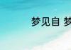 梦见自 梦见自己的含义