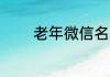 老年微信名 老年微信名介绍