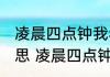凌晨四点钟我看见海棠花未眠什么意思 凌晨四点钟我看见海棠花未眠解释