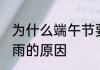 为什么端午节要下雨 端午节一般会下雨的原因