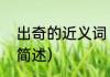 出奇的近义词（关于出奇的近义词的简述）