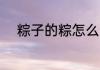 粽子的粽怎么写 粽子的粽如何写