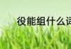 役能组什么词语 役的组词介绍