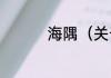 海隅（关于海隅的简述）