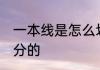 一本线是怎么划分的 一本线是如何划分的