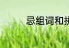 忌组词和拼音 忌有啥组词