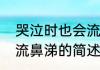 哭泣时也会流鼻涕（关于哭泣时也会流鼻涕的简述）