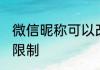 微信昵称可以改几次 微信昵称有没有限制