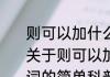 则可以加什么偏旁组成新字并组词（关于则可以加什么偏旁组成新字并组词的简单科普）