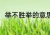 举不胜举的意思 举不胜举怎么理解