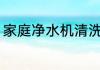 家庭净水机清洗方法 净水机清洗方法