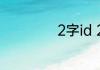 2字id 2字id有哪些