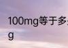100mg等于多少g 100mg相当于多少g