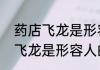 药店飞龙是形容人的什么（关于药店飞龙是形容人的什么的简述）