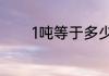 1吨等于多少kg 1吨有多少kg