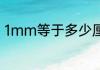 1mm等于多少厘米 1mm是多少厘米