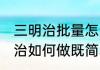 三明治批量怎么做既简单又好吃 三明治如何做既简单又好吃
