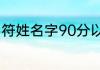 符姓名字90分以上的 符姓名字有哪些