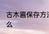 古木匾保存方法 古木匾保存方法是什么