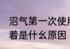 沼气第一次使用怎么不着火 沼气点不着是什幺原因
