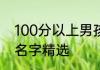 100分以上男孩的名字姓彭 彭姓男孩名字精选