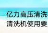 亿力高压清洗机第一次使用方法 高压清洗机使用要点