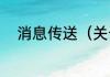 消息传送（关于消息传送的简述）
