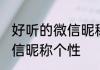 好听的微信昵称个性 有哪些好听的微信昵称个性