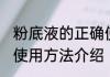 粉底液的正确使用方法 粉底液的正确使用方法介绍