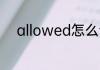 allowed怎么读 allowed如何读