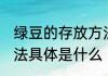绿豆的存放方法是什么 绿豆的存放方法具体是什么