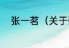 张一茗（关于张一茗的简单科普）