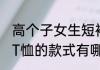 高个子女生短袖长度到哪里合适 短袖T恤的款式有哪些
